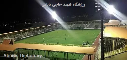 ورزشگاه شهید حاجی بابایی